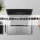 【新款m2,新款M28双话筒音响都有什么功能】