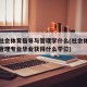 大学社会体育指导与管理学什么(社会体育指导与管理专业毕业获得什么学位)