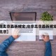【北京出京最新规定,北京出京最新规定非必要不出京】