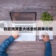 新冠溯源重大线索的简单介绍