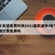 端午高速免费时间2021最新通知/端午高速通行费免费吗