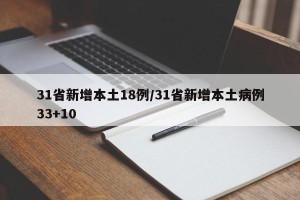 31省新增本土18例/31省新增本土病例33+10