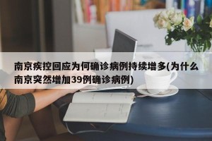 南京疾控回应为何确诊病例持续增多(为什么南京突然增加39例确诊病例)