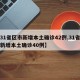 【31省区市新增本土确诊42例,31省区市新增本土确诊40例】