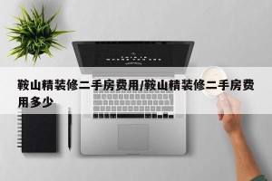 鞍山精装修二手房费用/鞍山精装修二手房费用多少
