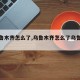 【乌鲁木齐怎么了,乌鲁木齐怎么了乌鲁木齐】