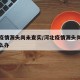 河北疫情源头尚未查实/河北疫情源头尚未查实怎么办