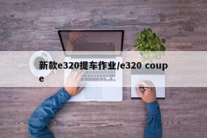 新款e320提车作业/e320 coupe