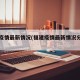 福建疫情最新情况(福建疫情最新情况分布图)