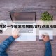 客厅改装一个卧室效果图/客厅改造成卧室成功案例