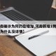 【河南确诊为何仍在增加,河南新增1例是哪里的为什么没详情】