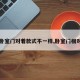 【卧室门对着款式不一样,卧室门相对着】