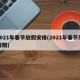 2021年春节放假安排(2021年春节放假期)