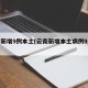 云南新增9例本土(云南新增本土病例9月消息)