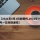 【2021年6月1日放假吗,2021年六月一日放假通知】