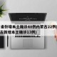 31省份增本土确诊40例内蒙古22例(内蒙古新增本土确诊13例)