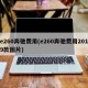 e260奔驰费用(e260奔驰费用2019款图片)