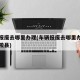 车辆报废去哪里办理(车辆报废去哪里办理手续鄢陵县)