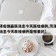 【菏泽疫情最新消息今天新增病例,菏泽疫情最新消息今天新增病例是哪里的】