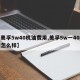 【美孚5w40机油费用,美孚5w一40机油怎么样】