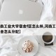 【河南工业大学宿舍f区怎么样,河南工业大学宿舍怎么分配】