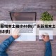 广东新增本土确诊40例(广东新增本土确诊11例详情)