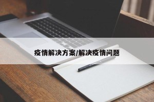 疫情解决方案/解决疫情问题