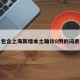 包含上海新增本土确诊8例的词条
