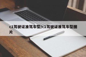 c1驾驶证准驾车型/c1驾驶证准驾车型图片