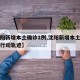 【沈阳新增本土确诊1例,沈阳新增本土确诊病例行动轨迹】