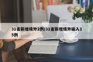 31省新增境外2例/31省新增境外输入15例