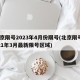 北京限号2023年4月份限号(北京限号2021年3月最新限号区域)