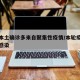 新增本土确诊多来自聚集性疫情/本轮疫情聚集性感染