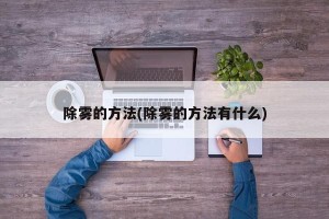 除雾的方法(除雾的方法有什么)