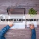 上海新增境外输入确诊8例的简单介绍