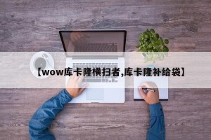 【wow库卡隆横扫者,库卡隆补给袋】