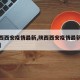 【陕西西安疫情最新,陕西西安疫情最新消息今天】