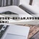【大学生寝室一般长什么样,大学生寝室一般长什么样子】