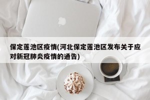 保定莲池区疫情(河北保定莲池区发布关于应对新冠肺炎疫情的通告)