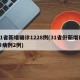 31省新增确诊1228例(31省份新增确诊病例2例)