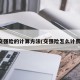 交强险的计算方法(交强险怎么计费)