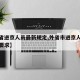 【外省进京人员最新规定,外省市进京人员有什么要求】