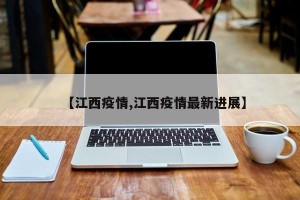 【江西疫情,江西疫情最新进展】