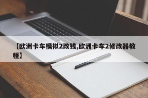 【欧洲卡车模拟2改钱,欧洲卡车2修改器教程】
