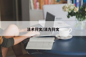 法术符文/法力符文