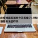 石家庄疫情最新消息今天新增了15例/石家庄疫情最新消息昨天
