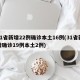 31省新增22例确诊本土16例(31省新增确诊19例本土2例)