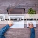 【上海疫情防控,上海疫情防控措施】