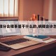 【病理分会理事是干什么的,病理会诊怎么操作】