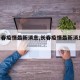 【长春疫情最新消息,长春疫情最新消息2021】